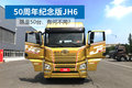 限量50台！50周年纪念版JH6有何不同？