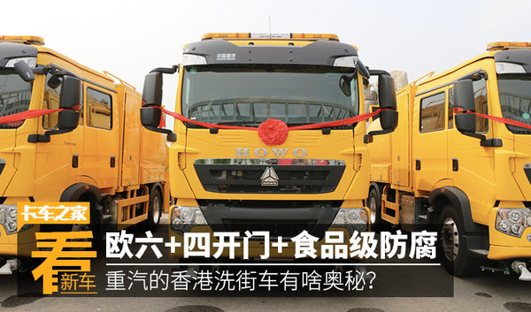 卖到香港的洗街车到底有啥不一样？
