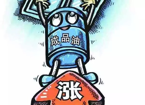 油价上涨 明年1月1日实施国六燃油标准