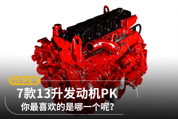 七款13升大馬力發(fā)動機(jī)PK 誰才是王者？