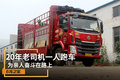 20年老司机一人跑车 为亲人奋斗在路上
