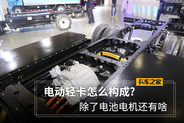 电动轻卡怎么构成? 除了电池电机还有啥