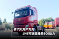 青汽以用户为先 JH6可选装潍柴500动力