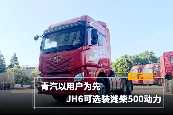 潍柴500动力+法士特变速箱 这辆JH6能满足你一切需求