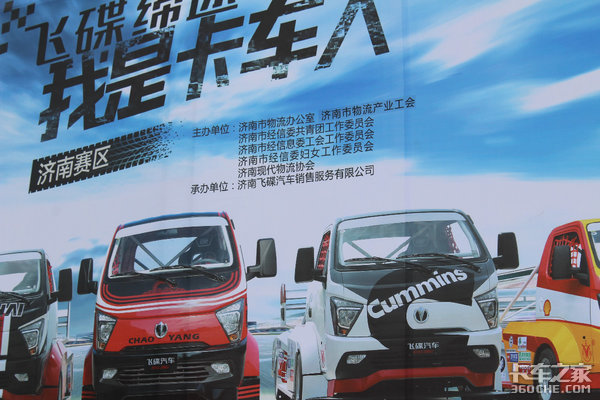 飞碟汽车“弘扬工匠精神 争做出彩物流人-我是卡车人”竞赛济南站