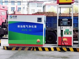 上市了!溢通为中石油打造的专属尾气净化液加注站~