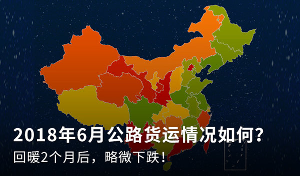 2018年6月公路货运情况如何?回暖2个月后略微下跌