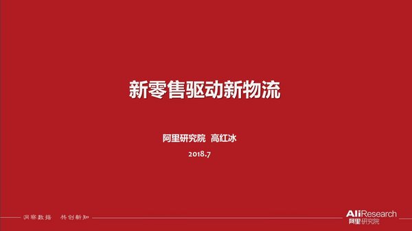 阿里:新物流未来发展呈现三大趋势