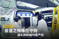 疫苗之殃难在守则 源头到终端均需严控