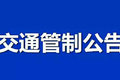 广西：G80广昆高速六景东互通交通管制