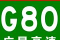 广西：G80广昆高速六景东互通交通管制