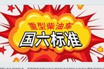国六排放会加速自主车企自身变革吗？