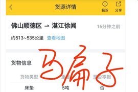 临沂一男子通过网络配货平台发布虚假货运信息 诈骗四万元被捕