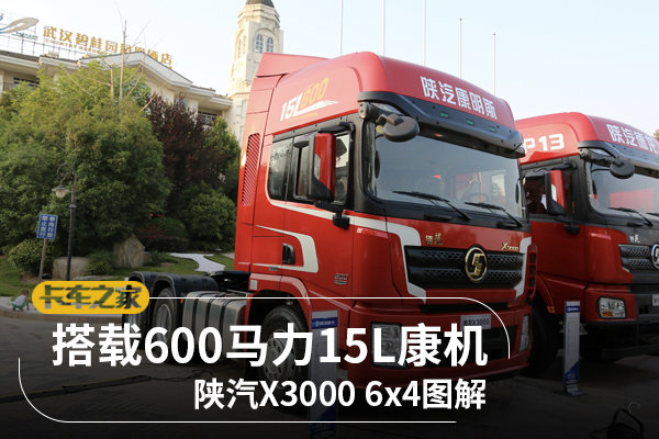 搭载600马力15L康机 陕汽X30