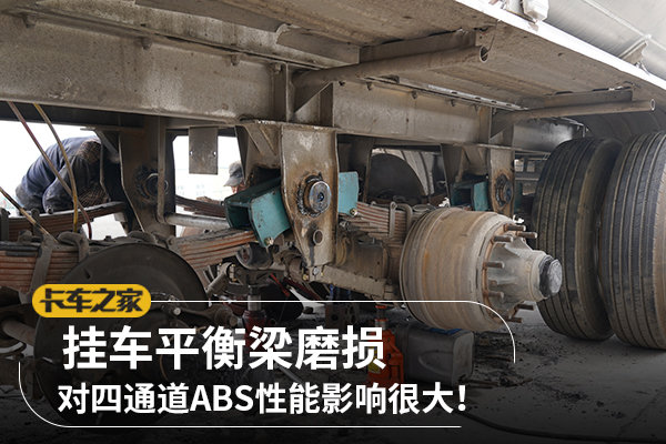 挂车平衡梁磨损对四通道abs性能影响大图片列表