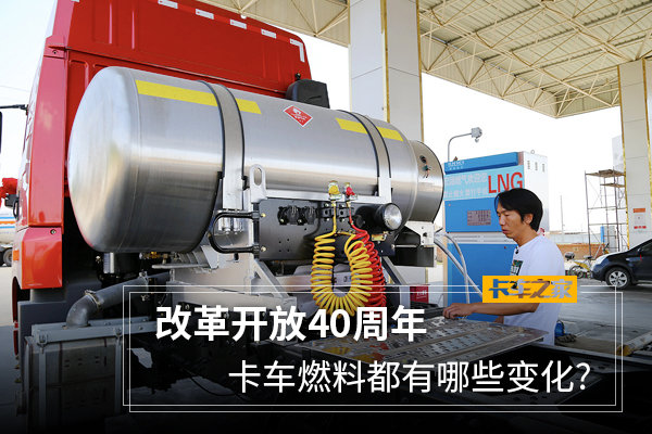 【图】改革开放40周年 卡车燃料都有哪些变化