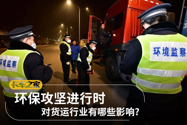 环保攻坚进行时 对货运行业有哪些影响?