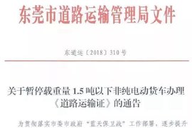 为提升电动车比例 东莞暂停1.5吨以下柴油货车办理道路运输证