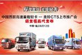 高速重载 奥铃CTS临沂推广会隆重举办