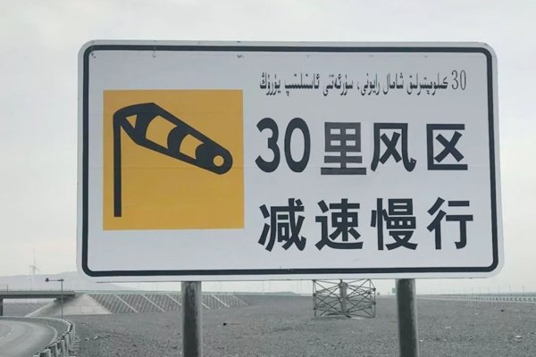 卡友请注意新疆三十里风区11级大风