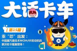 大话卡车第15期:既有“面子”又有“里子”的车,到底长什么样子?