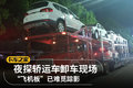 夜探轿运车卸车现场 “飞机板”消失了