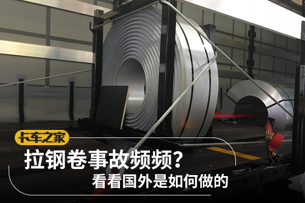 拉钢卷事故频频？看看国外是如何做的