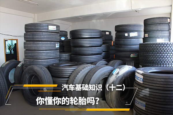汽车基础知识（十二）你懂你的轮胎吗？