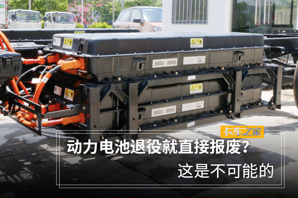 动力电池退役就直接报废？这是不可能的