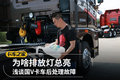 为啥排放灯总亮 浅谈国V卡车后处理故障