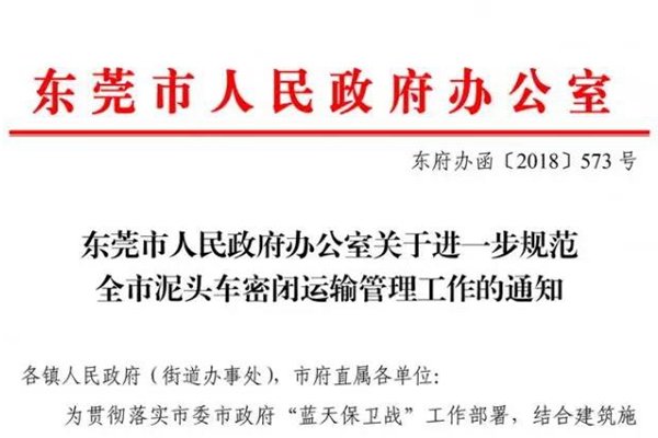 东莞：9月起禁止非全密闭式泥头车上路
