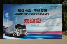 干线专家 福田欧曼EST-A超级卡车新品发布会上海站收获148台