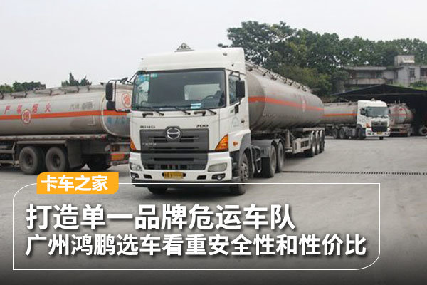 打造单一品牌危运车队 广州鸿鹏选择广汽日野看重安全性和性价比