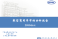 轻型商用车市场分析报告 H1产量破150万