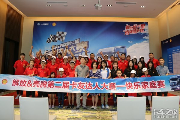 快乐家庭赛,这是一场有温度的比赛 第二届解放壳牌达人赛开赛