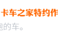 给驾驶室装空调，卡车司机才是专业的！