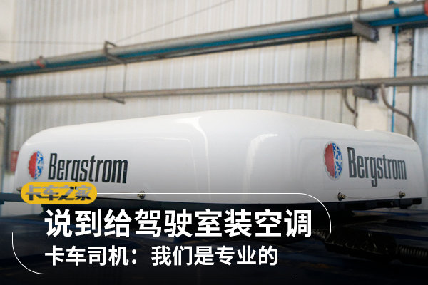 给驾驶室装空调，卡车司机才是专业的！