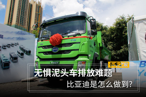 一步到位解决泥头车排放难题 比亚迪是怎么做到的?