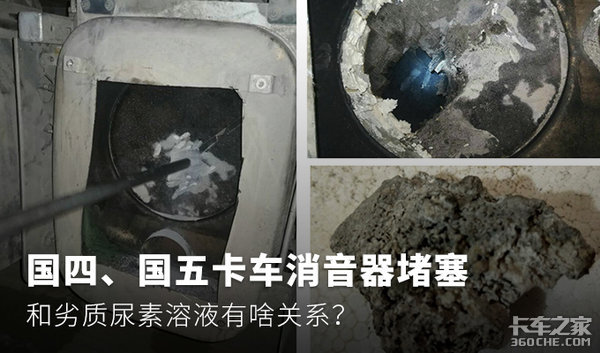 消音器堵了，和劣质尿素溶液有啥关系？