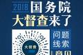国务院大督查 货运行业这些事被曝光！
