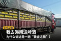 我去海南送啤酒，为什么说是黄金之旅？
