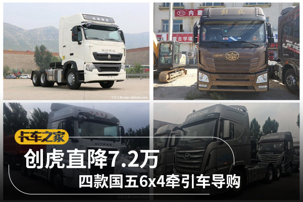 创虎直降7.2万 五款国五6x4牵引车导购