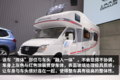 现实中的移动“别墅”上汽大通房车图解