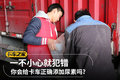 一不小心就犯错 你会给卡车加尿素吗？