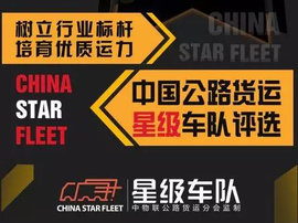 关于开展第二批“公路货运星级车队”评选活动的通知