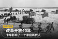 改革开放40年，卡车影响一个家庭两代人