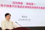 谭旭光:要用3年成为中国商用车第一