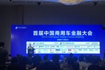 首届中国商用车金融大会取得圆满成功!