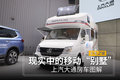 现实中的移动“别墅”上汽大通房车图解