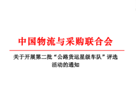第二批“公路货运星级车队”评选活动开始啦 下一个星级车队就是你